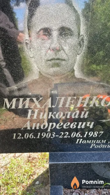 Михаленко Николай Андреевич