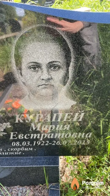 Курапей Мария Евстратовна