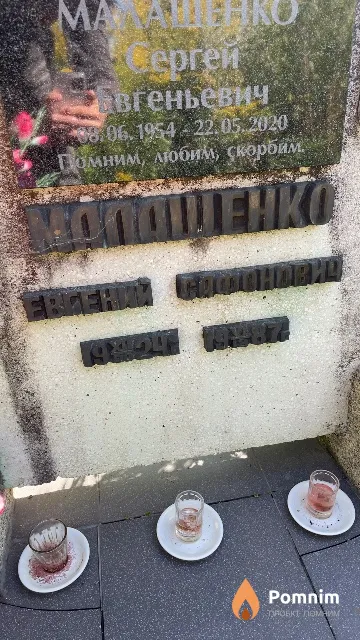 Малащенко Евгений Сафонович