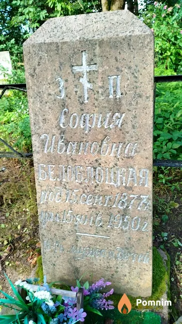 Белоблоцкая София Ивановна