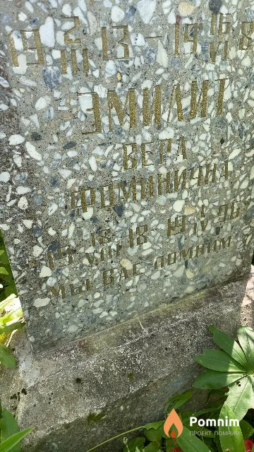 Змилит Вера Фоминична