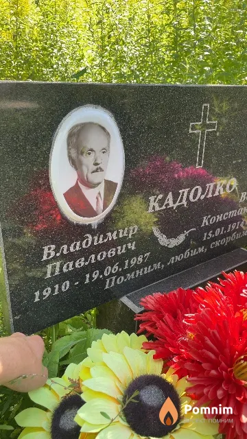 Кадолко Владимир Павлович