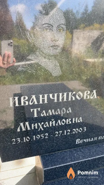 Иванчикова Тамара Михайловна