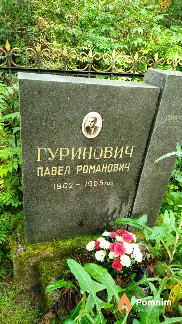 Гуринович Павел Романович