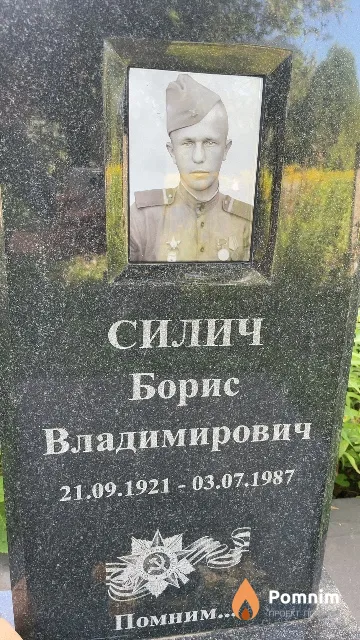 Силич Борис Владимирович