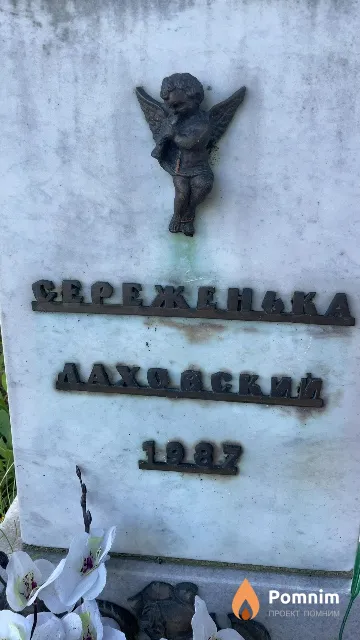 Лаховский Сергей