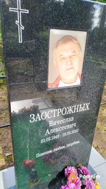 Заострожных Вячеслав Алексеевич