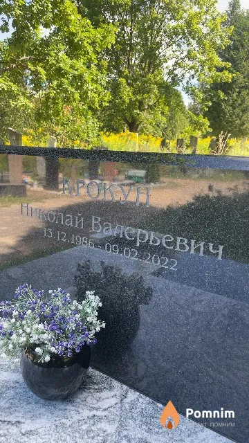Крокун Николай Валерьевич