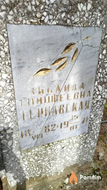 Тирнавская Зинаида Tимофеевна