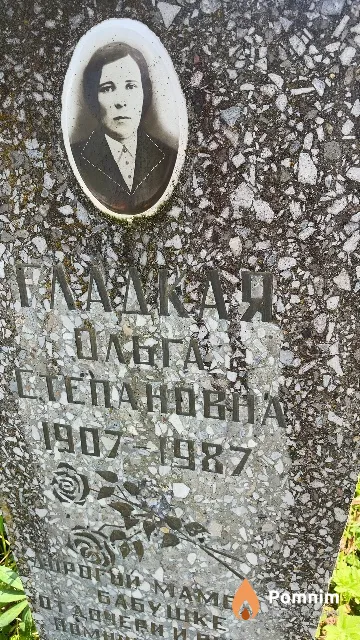 Гладкая Ольга Степановна