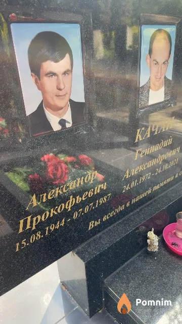 Качан Александр Прокофьевич
