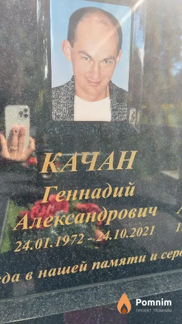Качан Геннадий Александрович