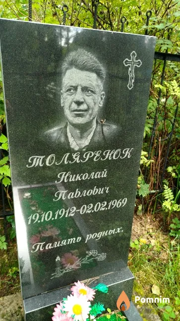 Толяренок Николай Павлович