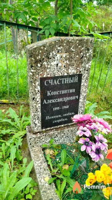 Счастный Константин Александрович
