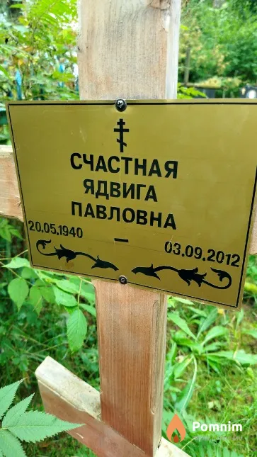 Счастная Ядвига Павловна