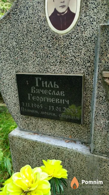 Гиль Вячеслав Георгиевич