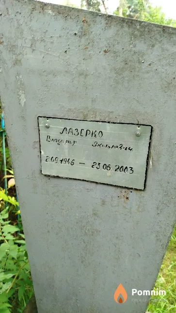 Лазерко Владимир Яковлевич