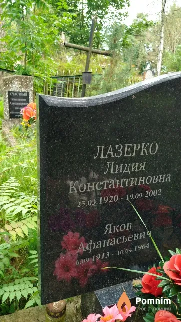 Лазерко Лидия Константиновна