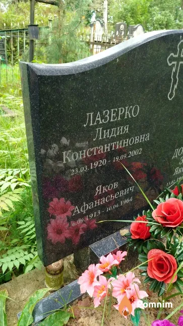 Лазерко Яков Афанасьевич