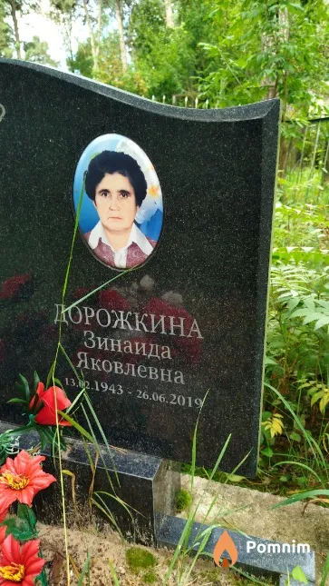 Дорожкина Зинаида Яковлевна