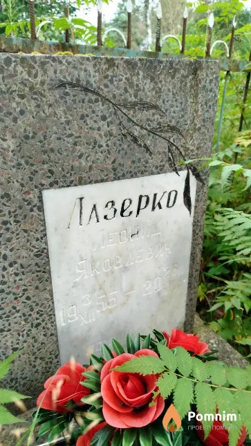 Лазерко Леонид Яковлевич