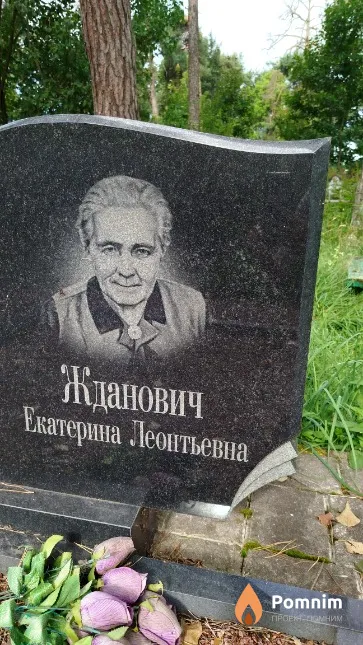 Жданович Екатерина Леонтьевна