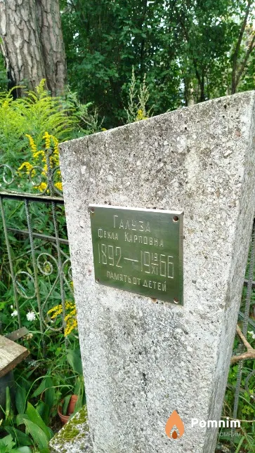 Галуза Фекла Карповна