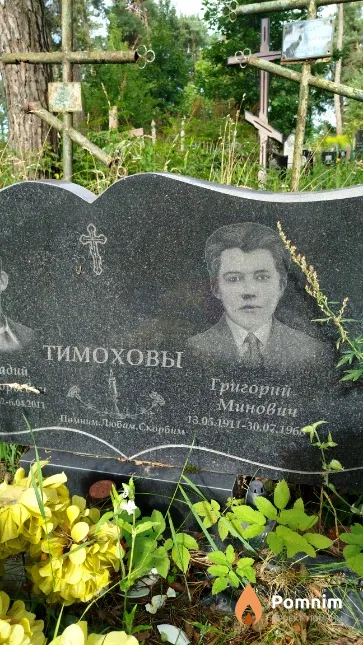 Тимохов Григорий Минович