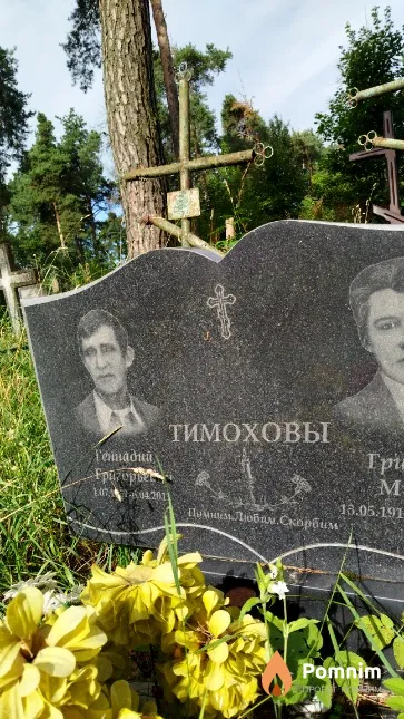 Тимохов Геннадий Григорьевич