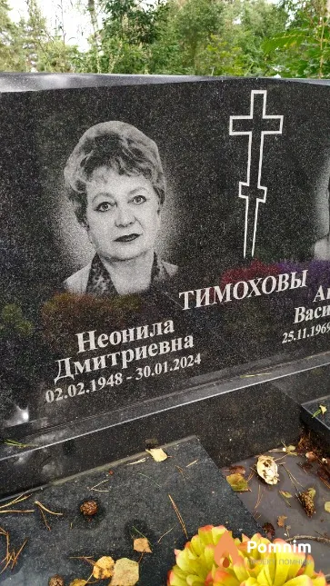 Тимохова Неонила Дмитриевна