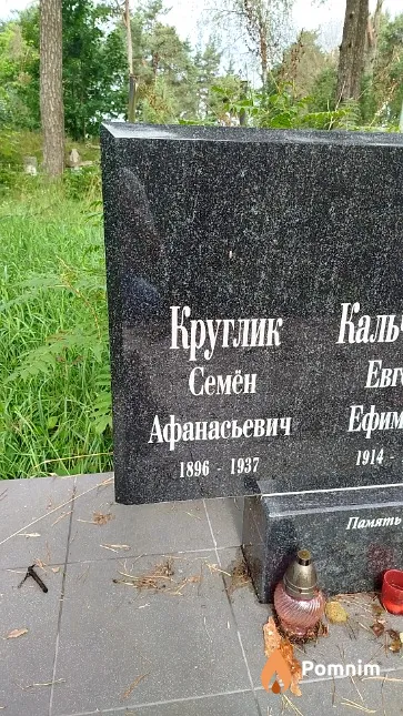 Круглик Семён Афанасьевич
