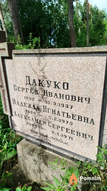 Дакуко Сергей Иванович
