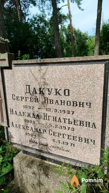 Дакуко Надежда Игнатьевна