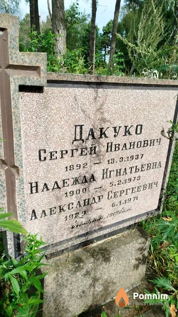 Дакуко Александр Сергеевич