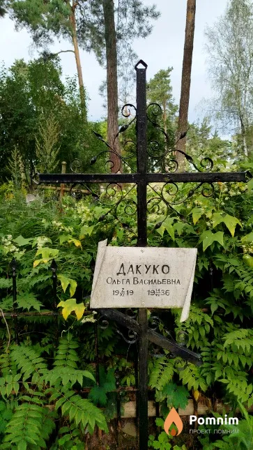 Дакуко Ольга Васильевна