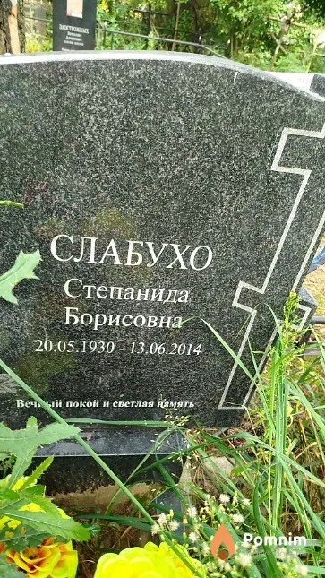 Слабухо Степанида Борисовна