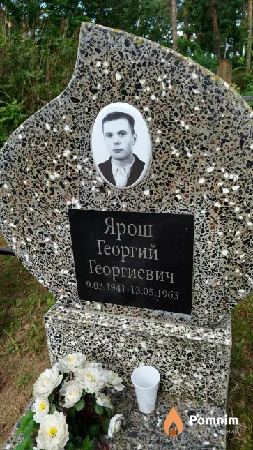 Ярош Георгий Георгиевич