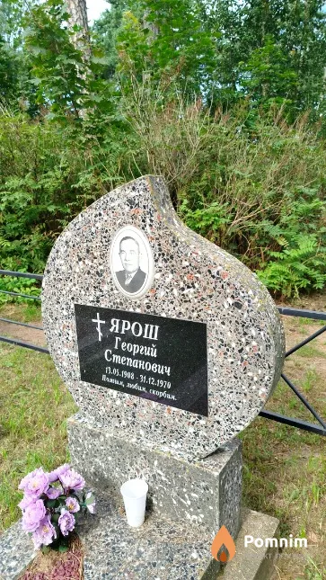 Ярош Георгий Степанович