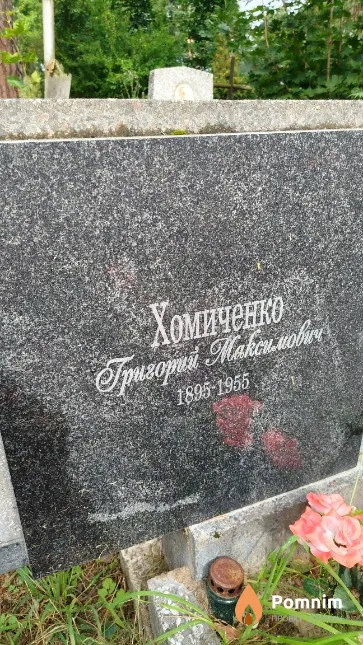Хомиченко Григорий Максимович