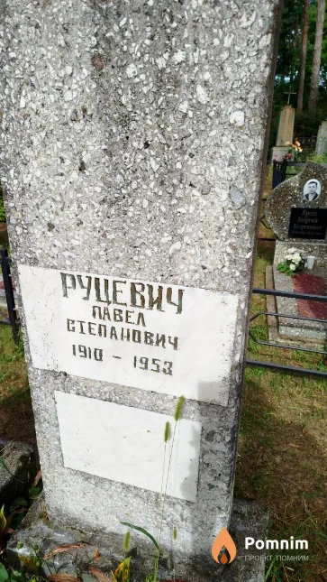 Руцевич Павел Степанович