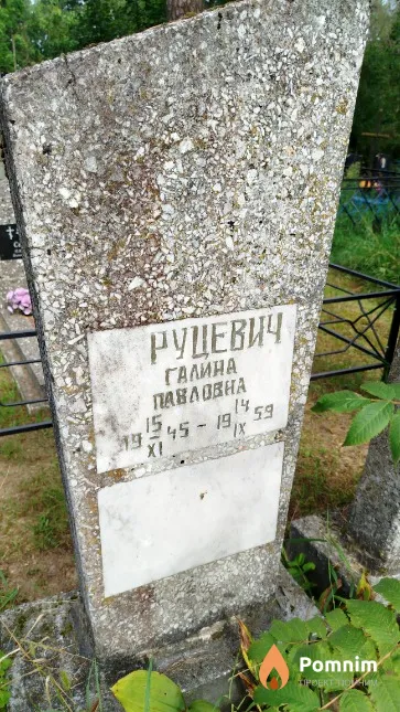 Руцевич Галина Павловна