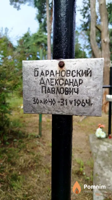Барановский Александр Павлович