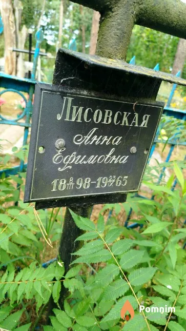 Лисовская Aнна Ефимовна