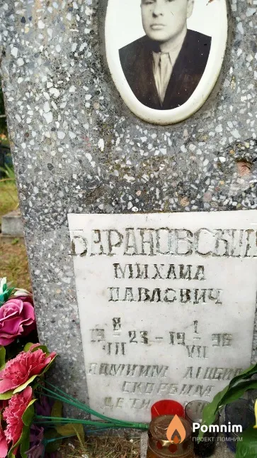Барановский Mихаил Павлович