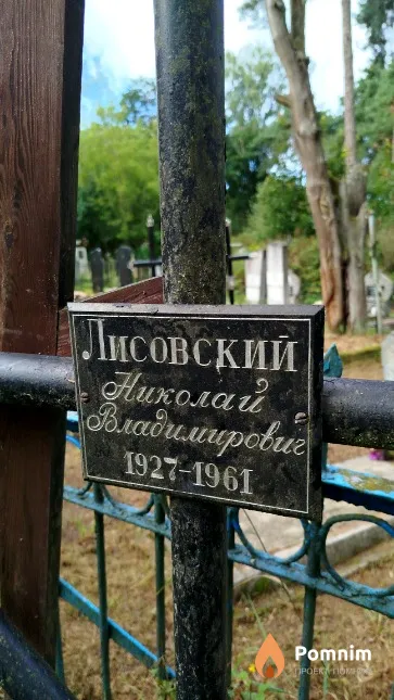 Лисовский Николай Владимирович