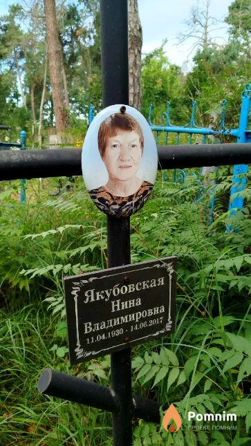 Якубовская Нина Владимировна