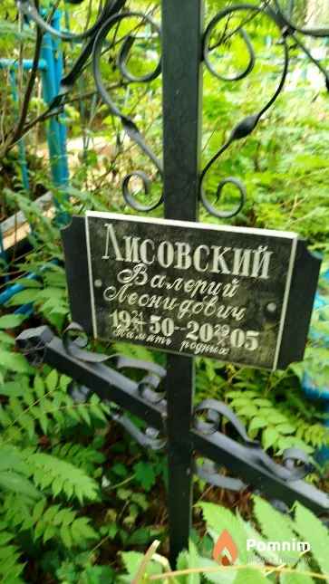 Лисовский Валерий Леонидович