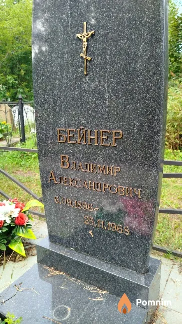 Байнер Владимир Александрович