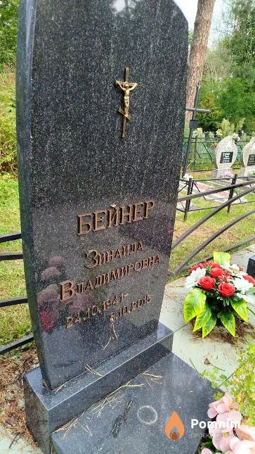 Байнер Зинаида Владимировна