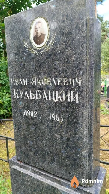 Кульбацкий Иван Яковлевич